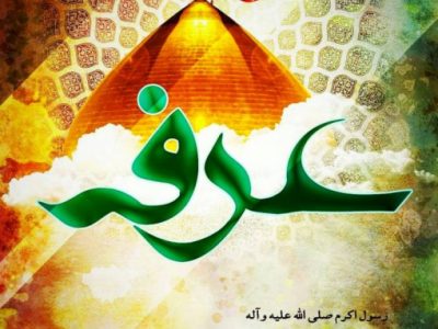 عرفه روز امید، سعادت و خوشبختی