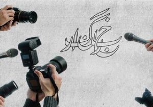 خبرنگاران، تریبون داران بی ادعا