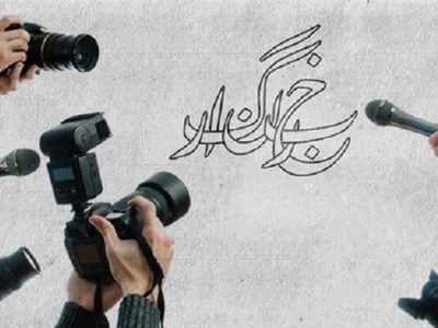 خبرنگاران، تریبون داران بی ادعا
