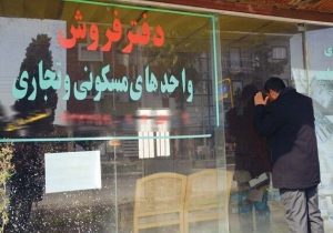 مشاور املاک متخلف گرگانی ۶۰۰ میلیون تومان جریمه شد