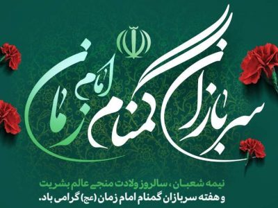 مجاهدت‌های عملی سربازان گمنام امام زمان (عج)