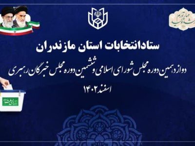 نتایج انتخابات مجلس در مازندران
