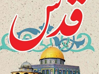 پیام مشترک نماینده ولی فقیه در استان و استاندار مازندران به مناسبت روز جهانی قدس