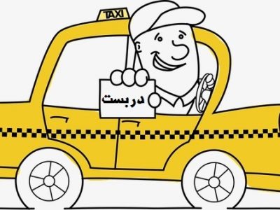 تاکسی فقط دربست!