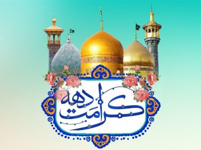 شناخت مردم از دهه کرامت