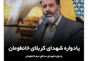 سرخ رود، میزبان یادواره شهدای خانطومان