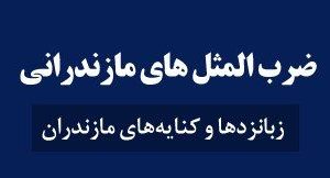 آش لَوه سَر، زن نومزِه سَر، مِزه دارنه