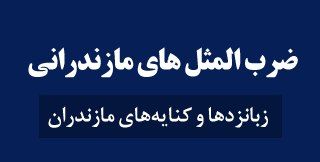 آش لَوه سَر، زن نومزِه سَر، مِزه دارنه