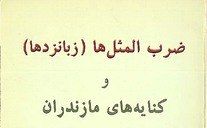 وّنِه مافور بِنه رِه کِل کِنده