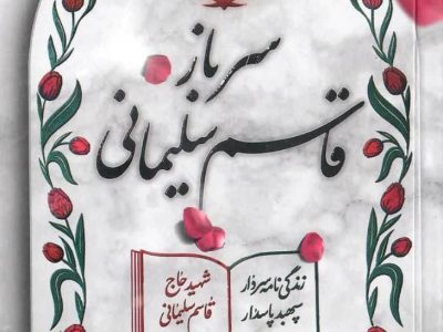 کتابخانه تیرنگ «سرباز قاسم سلیمانی»