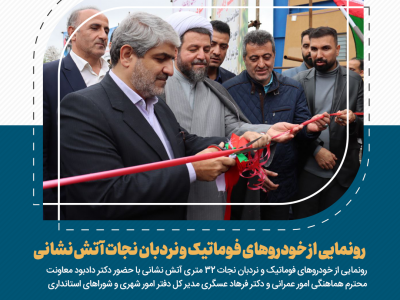 رونمایی از خودروهای فوماتیک و نردبان نجات آتش نشانی
