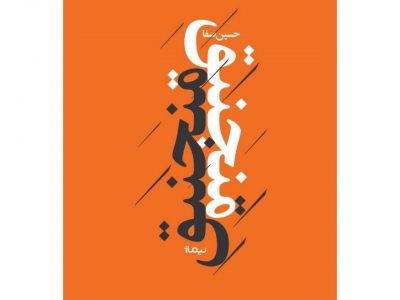 منجنیق
