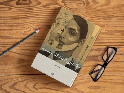 تکه‌هایی از یک کل منسجم