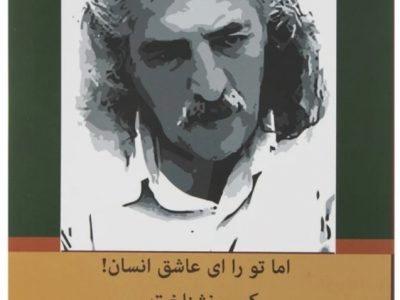 اما تو را ای عاشق انسان! کسی نشناخت …