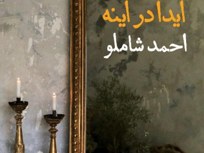 عنوان کتاب:«آیدا در آینه»