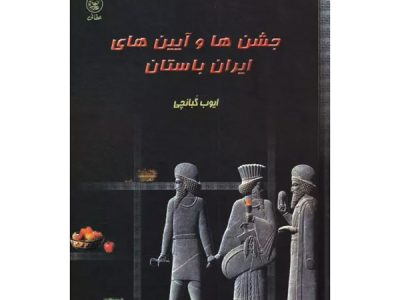 جشن‌ها و آیین‌های ایران باستان
