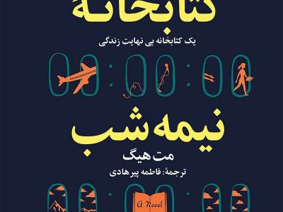 کتابخانه نیمه شب