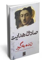 زنده به گور