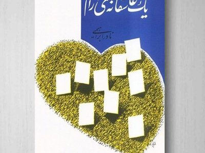 یک عاشقانه آرام