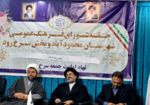 جلسه شورای فرهنگ عمومی در سرخ رود برگزار شد