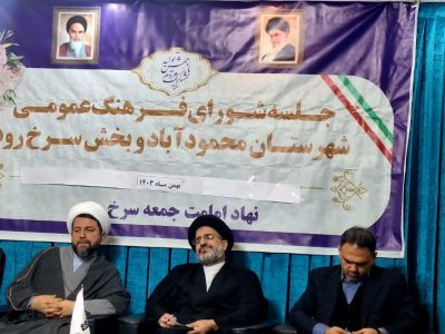 جلسه شورای فرهنگ عمومی در سرخ رود برگزار شد