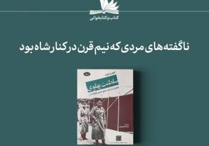 ظهور و سقوط سلطنت پهلوی (خاطرات ارتشبد سابق حسین فردوست)