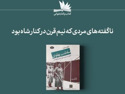 ظهور و سقوط سلطنت پهلوی (خاطرات ارتشبد سابق حسین فردوست)