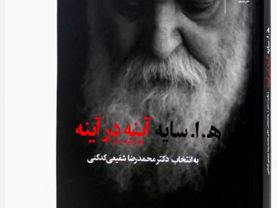 ه.ا.سایه آینه در آینه