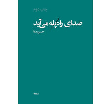 صدای راه پله می‌آید