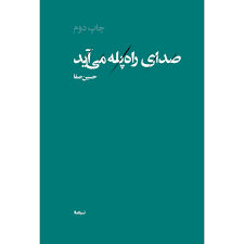 صدای راه پله می‌آید
