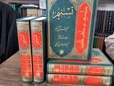 به بهانه رونمایی از تفسیر عظیم تسنیم