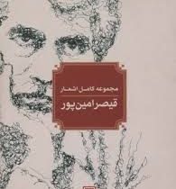 مجموعه کامل اشعار قیصر امین پور