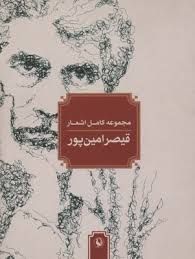 مجموعه کامل اشعار قیصر امین پور