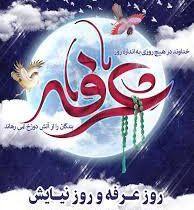 عرفه، فرصت خداشناسی، بهانه زلال اجابت دعا