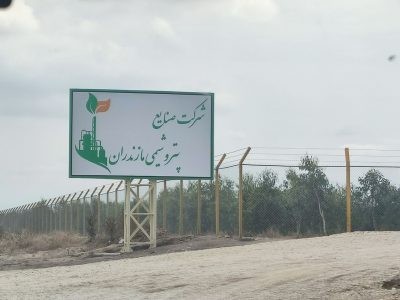 یک بام و دوهوای صدور مجوز پتروشیمی در مازندران/ از محیط زیست انکار و از نماینده پروژه اصرار