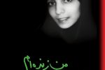 من زنده‌ام