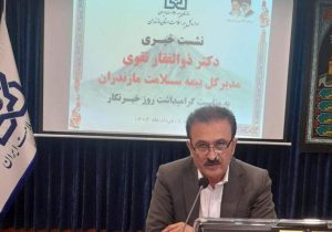 ۴۸ درصد جمعیت مازندران زیر پوشش بیمه سلامت هستند