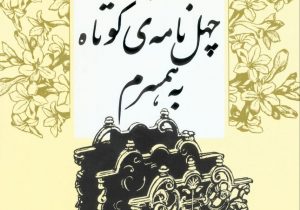 چهل نامه کوتاه به همسرم