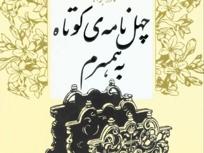 چهل نامه کوتاه به همسرم