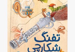 تفنگ شکارچی