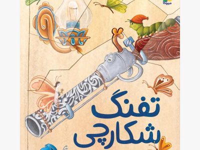 تفنگ شکارچی