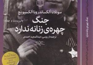جنگ چهره زنانه ندارد