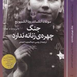جنگ چهره زنانه ندارد