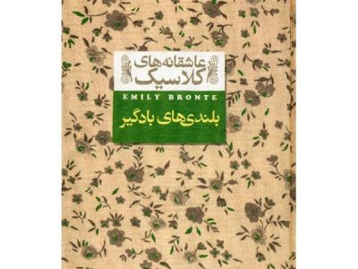 بلندیهای بادگیر