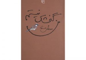 من گنجشک نیستم