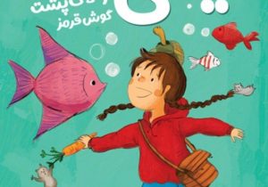 نیکی گلسرخ و لاک‌پشت گوش‌قرمز
