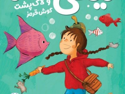 نیکی گلسرخ و لاکپشت گوشقرمز