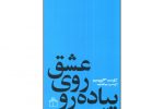 عشق روی پیاده رو