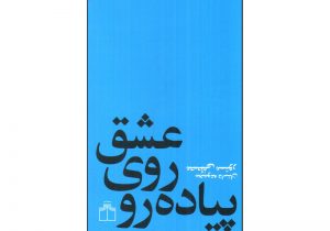 عشق روی پیاده رو