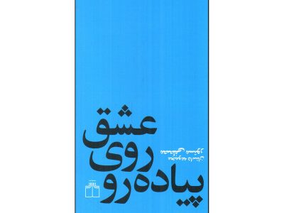 عشق روی پیاده رو